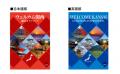 関西2府5県を巡る「ウエルカム関西観光ガイドマップ」 関西2府5県を巡る「ウエルカム関西観光ガイドマップ」