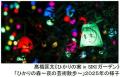 ROKKO森の音ミュージアム クリスマスイベント 「森の