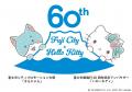 ハローキティが静岡県富士市のアンバサダーに就任。コ