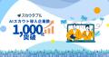 AIスカウトツール「スカウタブル(R)」導入企業数1,000