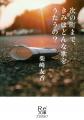 書店員が選びぬいた関西ゆかりの4作品を「Re文庫」と