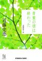 書店員が選びぬいた関西ゆかりの4作品を「Re文庫」と