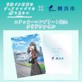 『青春ブタ野郎はディアフレンドの夢を見ない×横浜市 『青春ブタ野郎はディアフレンドの夢を見ない×横浜市
