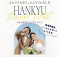 【阪急うめだ本店】クリスマスプロポーズは10月から準 【阪急うめだ本店】クリスマスプロポーズは10月から準