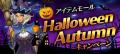 『SiLKROAD Revolution』ハロウィンイベント開催!「 『SiLKROAD Revolution』ハロウィンイベント開催!「