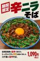 焼豚中華そば 一番軒、期間限定「辛ニラそば」を10月8 焼豚中華そば 一番軒、期間限定「辛ニラそば」を10月8