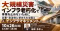 【JPIセミナー】「大規模災害・インフラ老朽化で事業 【JPIセミナー】「大規模災害・インフラ老朽化で事業