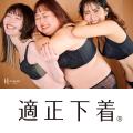 「下着でこんなに変わるんだ」が体験できる！自分にぴ