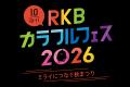 Fun Standardが『RKBカラフルフェス2026』に出展。モ