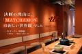 【MATCHAMON】開業7か月で国内外7店舗出展。高い集客