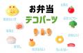 かわいいお弁当デコパーツ！選べるパーツで好みに合わ