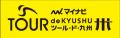 「がんばろう熊本 マイナビ ツール・ド・九州２０２６