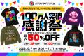 オリジナルプリント.jp会員100万人突破記念!最大半額 オリジナルプリント.jp会員100万人突破記念!最大半額