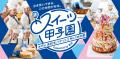 第19回スイーツ甲子園高校生パティシエNo.1決定戦開催