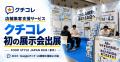 AIO対策、MEO対策、口コミ対策ツール「クチコレ」がFO AIO対策、MEO対策、口コミ対策ツール「クチコレ」がFO