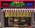 新ブランド韓国料理「ハンメ」1号店、10月7日(水)大 新ブランド韓国料理「ハンメ」1号店、10月7日(水)大