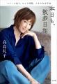 高島礼子、初エッセイ本『本日も、散歩日和』が11月9