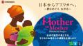 ケニア「Mother to Mother SHIONOGI Project」第三期