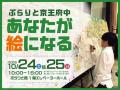 ぷらりと京王府中、開業30周年記念ビジュアル発表! ぷらりと京王府中、開業30周年記念ビジュアル発表!