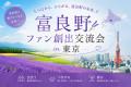 東京で富良野ファン創出セミナーを開催。地域と企業( 東京で富良野ファン創出セミナーを開催。地域と企業(