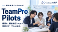 新規事業のPoCを支援する「TeamPro Pilots」提供開始―