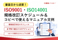 新資料『ISO9001・ISO14001規格改訂スケジュール＆コ