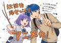 「放課後帰宅びより」がTVアニメ化！2027年4月 日本テ