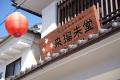 土産菓子ブランド「来瑠未堂」10/8日オープン。サンク
