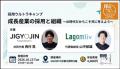 株式会社事業人、「採用ウルトラキャンプ2026 in 京都 株式会社事業人、「採用ウルトラキャンプ2026 in 京都