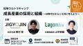 株式会社事業人、「採用ウルトラキャンプ2026 in 京都 株式会社事業人、「採用ウルトラキャンプ2026 in 京都