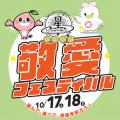 敬愛大学・敬愛短期大学が10月17・18日に「敬愛utf-8 敬愛大学・敬愛短期大学が10月17・18日に「敬愛utf-8