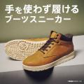 【ABCマート】脱ぎ履きのストレスを解消するハンズフ