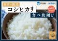 ニラックスのブッフェ34店舗に『新潟県産コシヒカリの