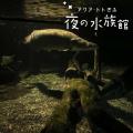 【JAF岐阜】世界淡水魚園水族館 アクア・トト ぎふで