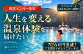 名湯を、未来に残したい。その思いに共感広がる。「浴