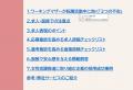 「ワーキングマザーに選ばれる企業へ！求人原稿・選考