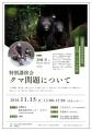 特別講演会「クマ問題について」参加者募集（長野県烏