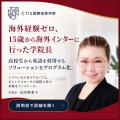 【2027年4月開校】CTIS国際高等学院 提携校は鹿島学園