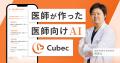 臨床ナレッジAI「Cubec」、外来・当直の合間でも使い