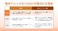 臨床ナレッジAI「Cubec」、外来・当直の合間でも使い
