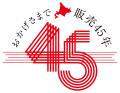 販売45年・累計130万台を突破!北海道の自社工場utf-8 販売45年・累計130万台を突破!北海道の自社工場utf-8