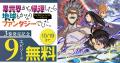 累計10万部突破！現代超ファンタジー『異世界から帰還