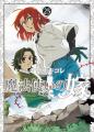 『魔法使いの嫁 25』ならびに『魔法使いの嫁 25特装版