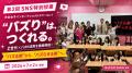 【令和の虎がスクール講師に】SNSフォロワー50万人の