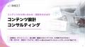 アイコネクト、BtoB企業向け「コンテンツ設計コンサル