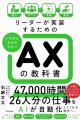 【11/27発売】150社超の企業を支援する株式会社AX代表
