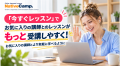 オンライン日本語学習サービス「Native Camp Japanese