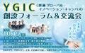 10/19(月)開催！YGIC（夢洲グローバル・イノベーショ