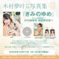 スタイル抜群の20歳元アイドルグラビア！「木村夢叶」