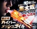 【ガツンと、吸いごたえ。】シリーズ累計販売170万個